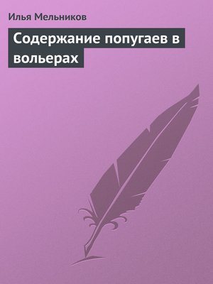 cover image of Содержание попугаев в вольерах